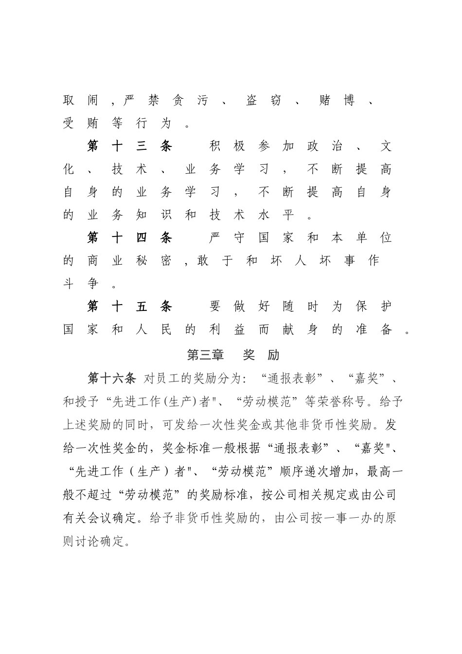 劳动纪律管理及员工奖惩办法_第3页