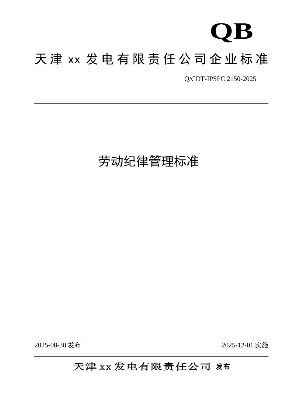 劳动纪律管理标准_第1页