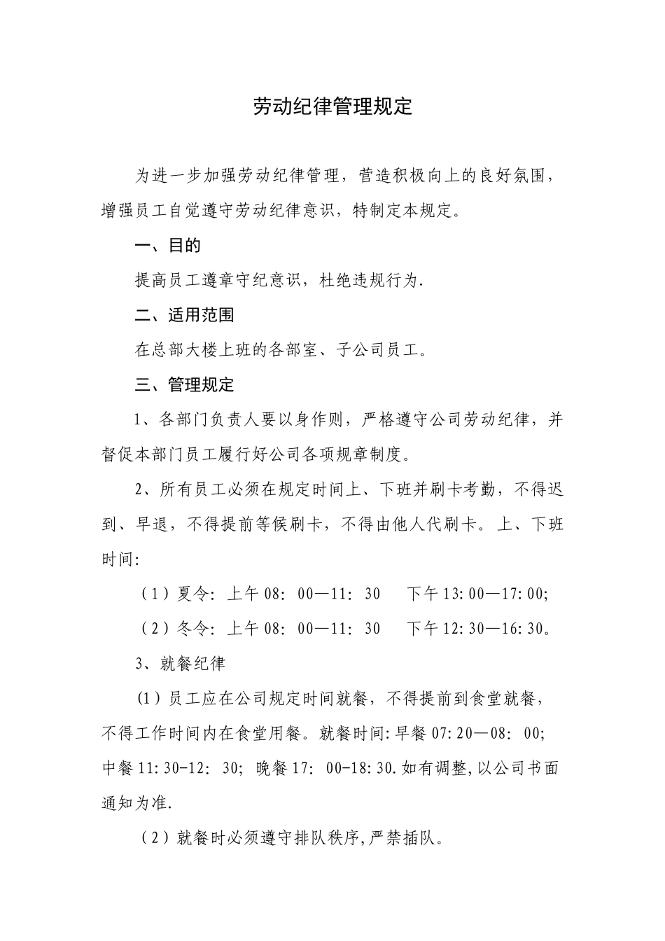 劳动纪律管理规定_第1页