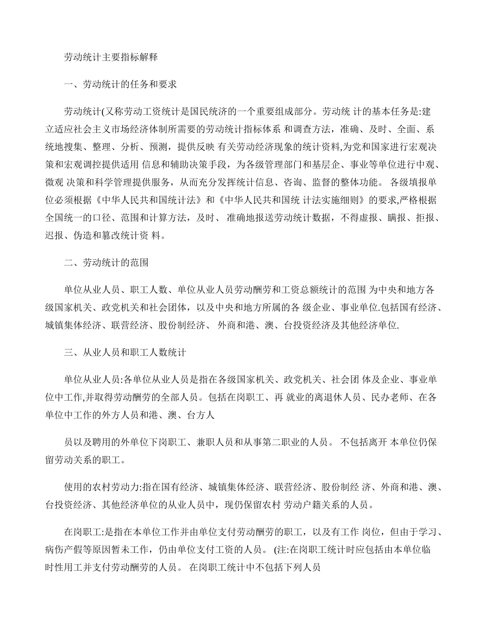 劳动统计主要指标解释_第1页