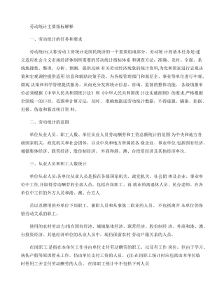 劳动统计主要指标解释