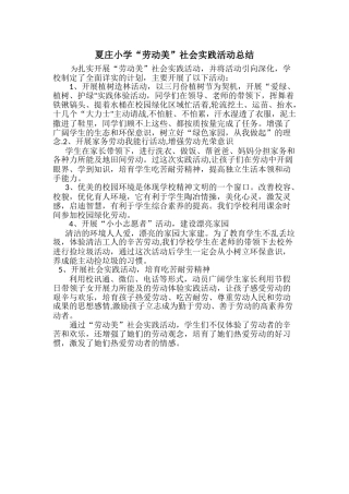 劳动美社会实践实践活动总结.