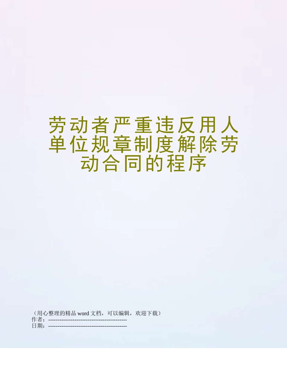 劳动者严重违反用人单位规章制度解除劳动合同的程序_第1页