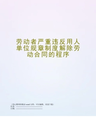 劳动者严重违反用人单位规章制度解除劳动合同的程序