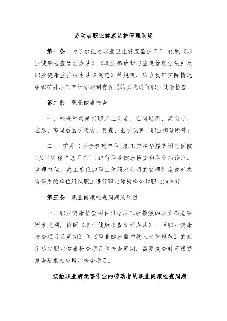劳动者职业健康监护管理制度_第1页