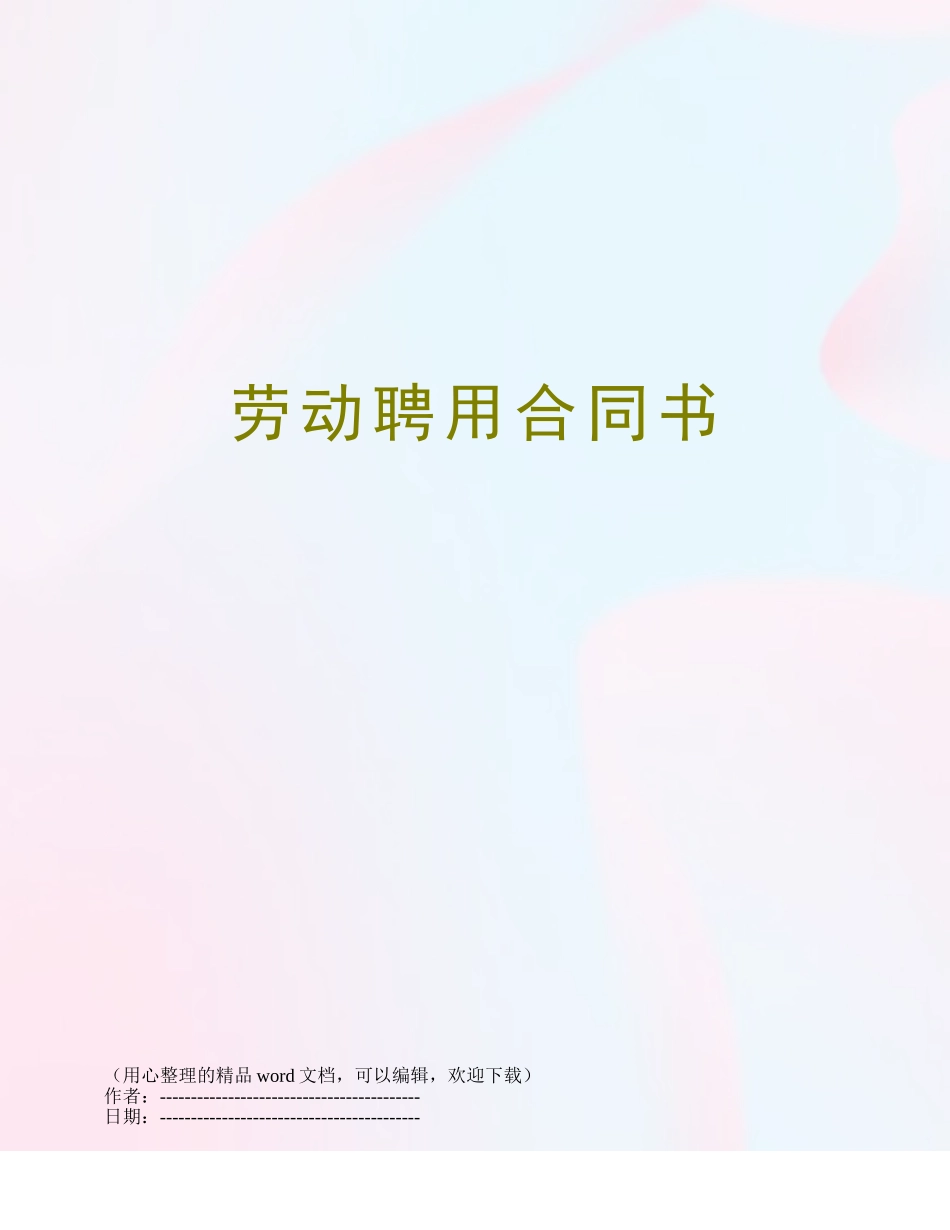 劳动聘用合同书_第1页