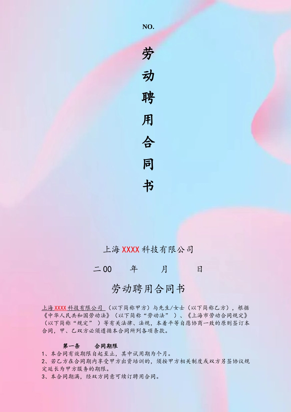 劳动聘用合同书_第2页