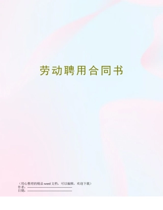 劳动聘用合同书