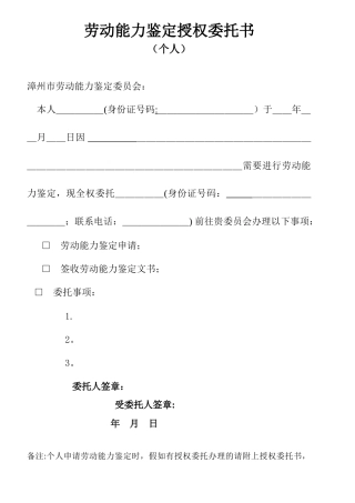 劳动能力鉴定授权委托书