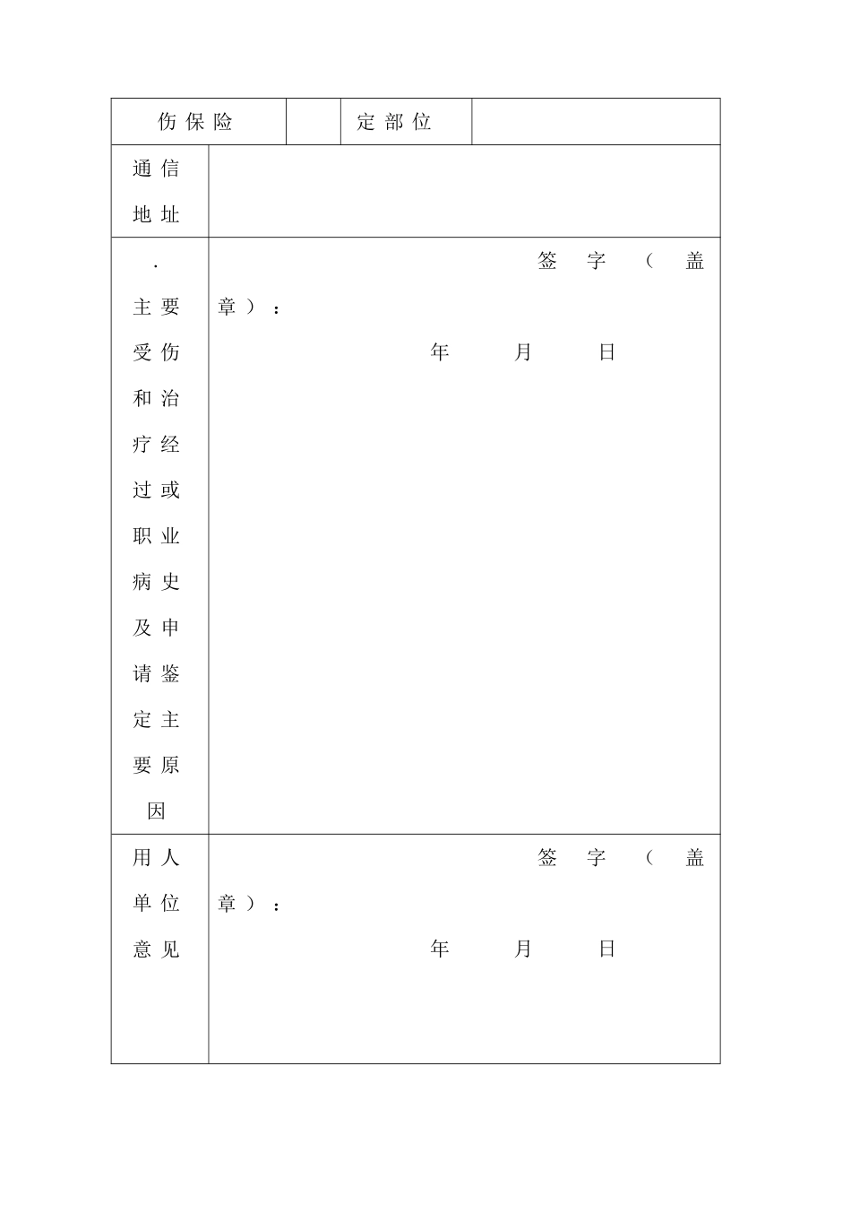 劳动能力鉴定申请及病退申请表_第2页