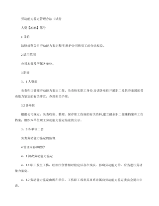 劳动能力鉴定管理办法