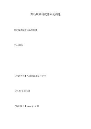 劳动规章制度体系的构建