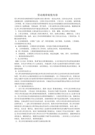 劳动规章制度内容