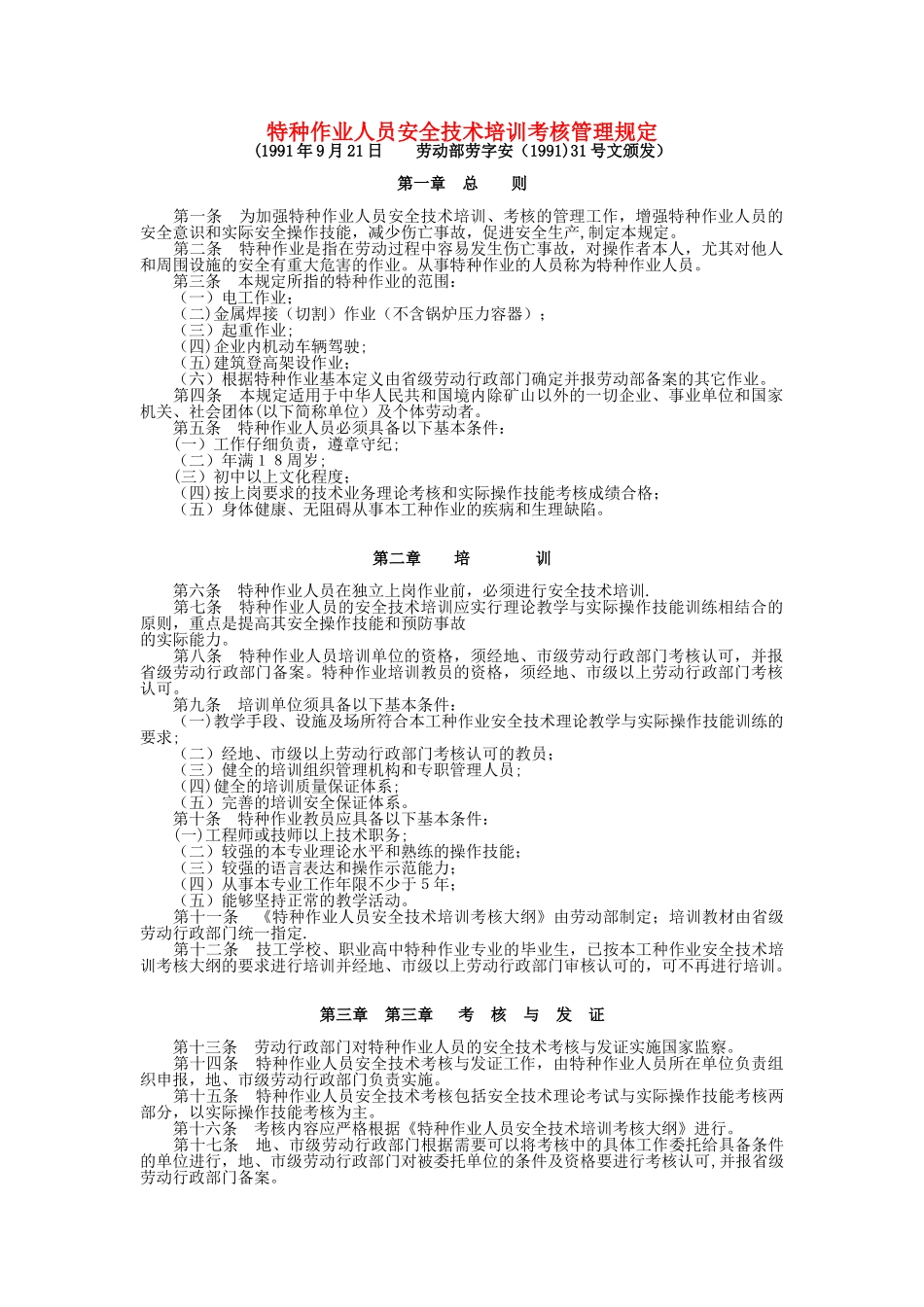 劳动部劳字安31号文---特种作业人员安全技术培训考核管理规定_第1页