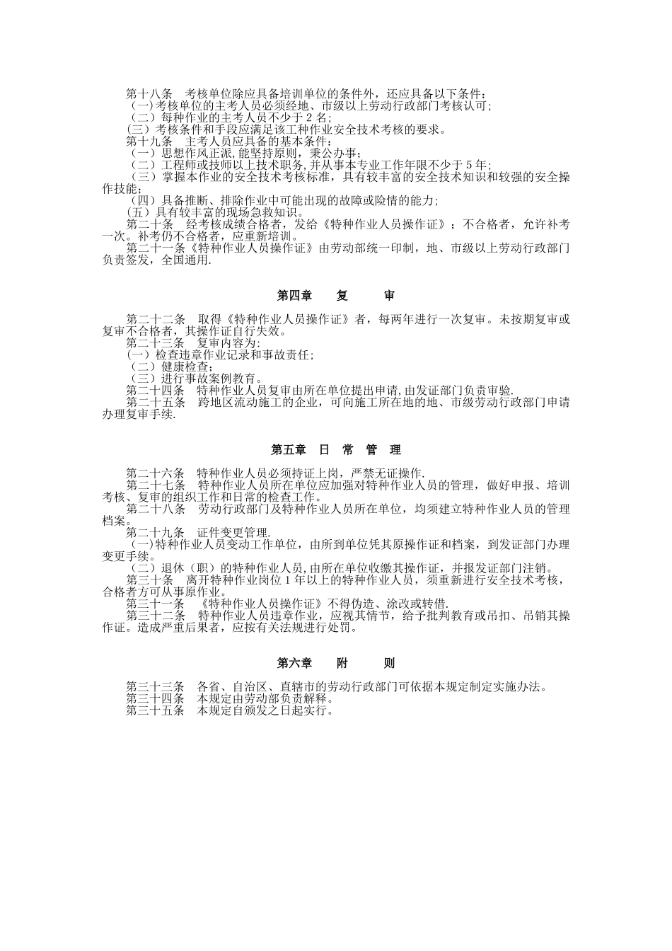 劳动部劳字安31号文---特种作业人员安全技术培训考核管理规定_第2页