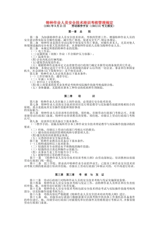 劳动部劳字安31号文---特种作业人员安全技术培训考核管理规定