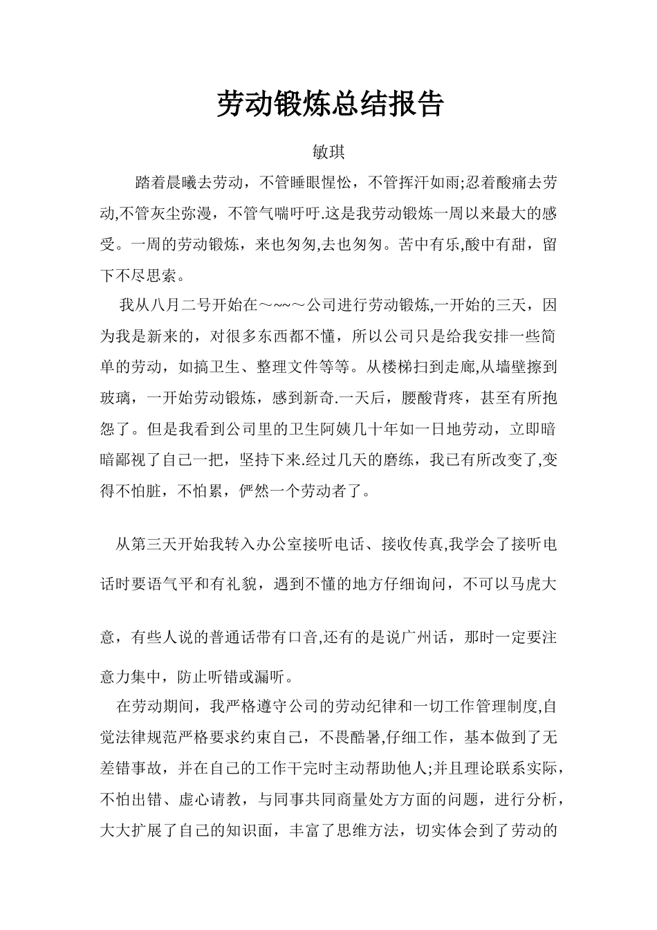 劳动锻炼总结报告_第1页