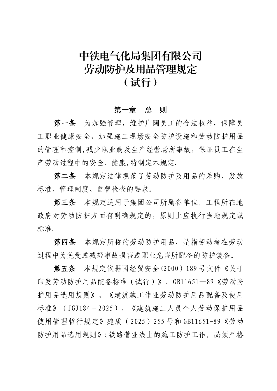 劳动防护及用品管理规定_第1页