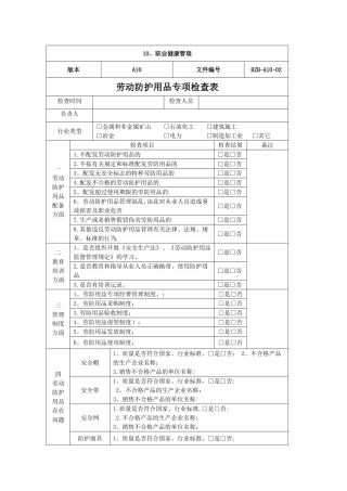 劳动防护用品专项检查表