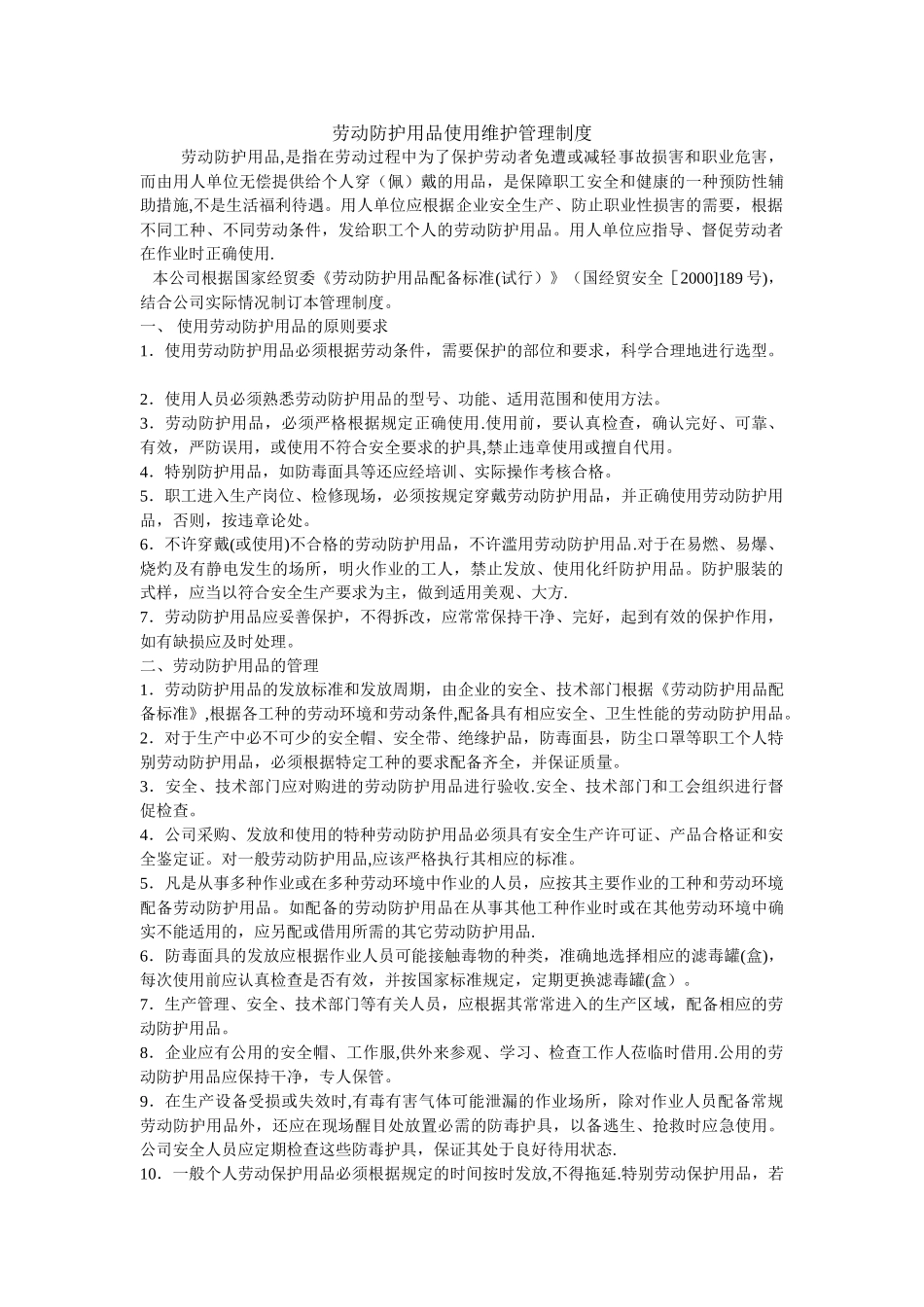 劳动防护用品使用维护管理制度44217_第1页