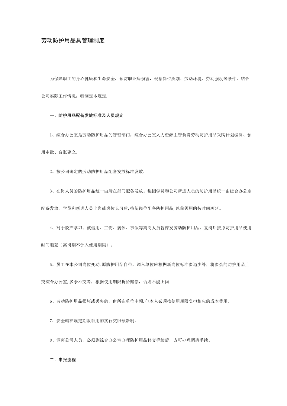 劳动防护用品具管理制度.._第1页