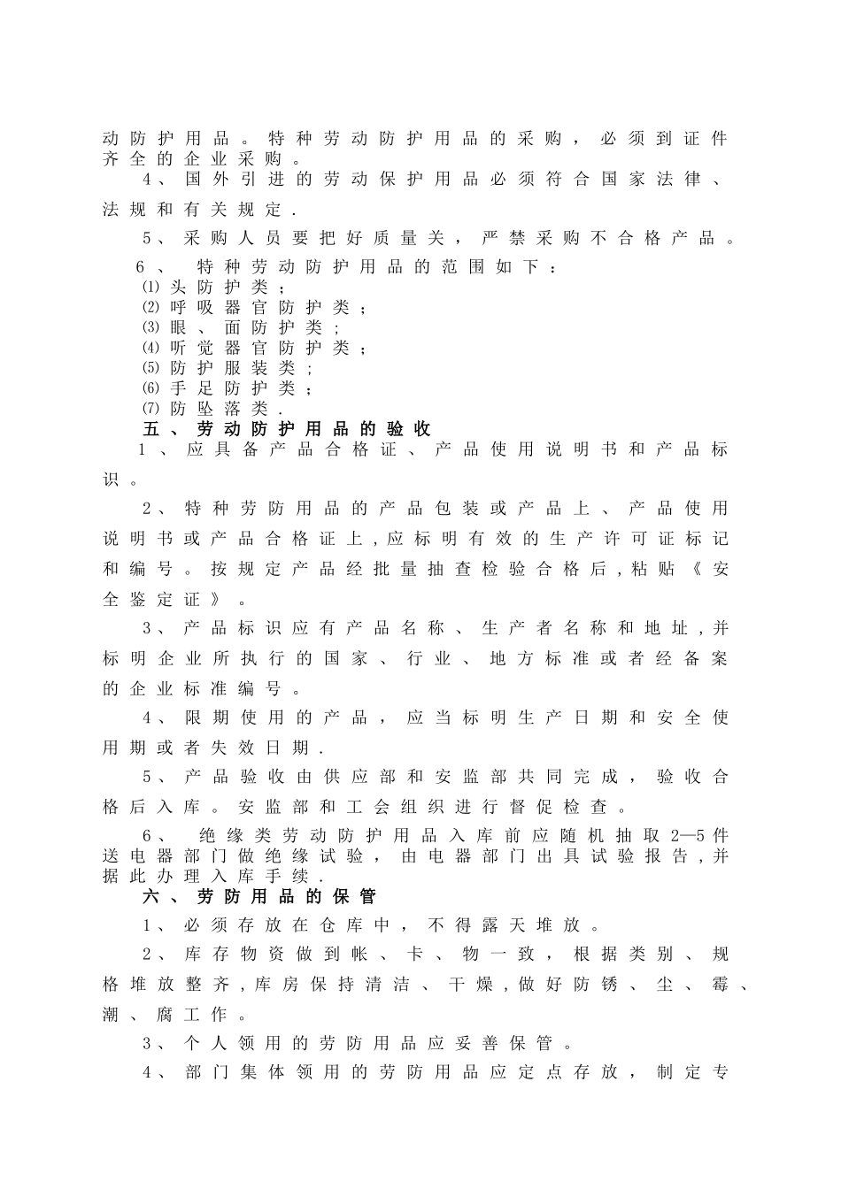 劳动防护用品及特殊防护用品管理制度_第2页