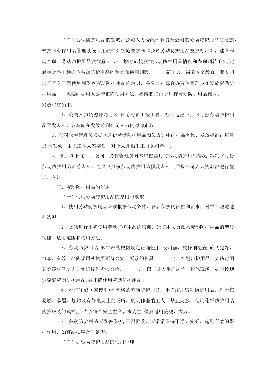劳动防护用品发放、使用管理制度_第3页