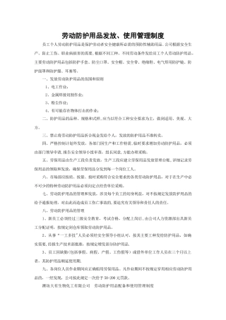 劳动防护用品发放、使用管理制度