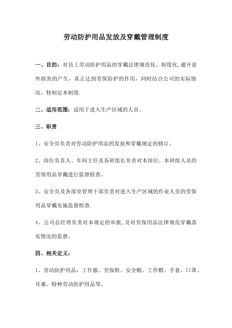 劳动防护用品发放及穿戴管理制度_第1页