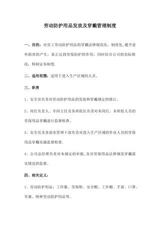 劳动防护用品发放及穿戴管理制度