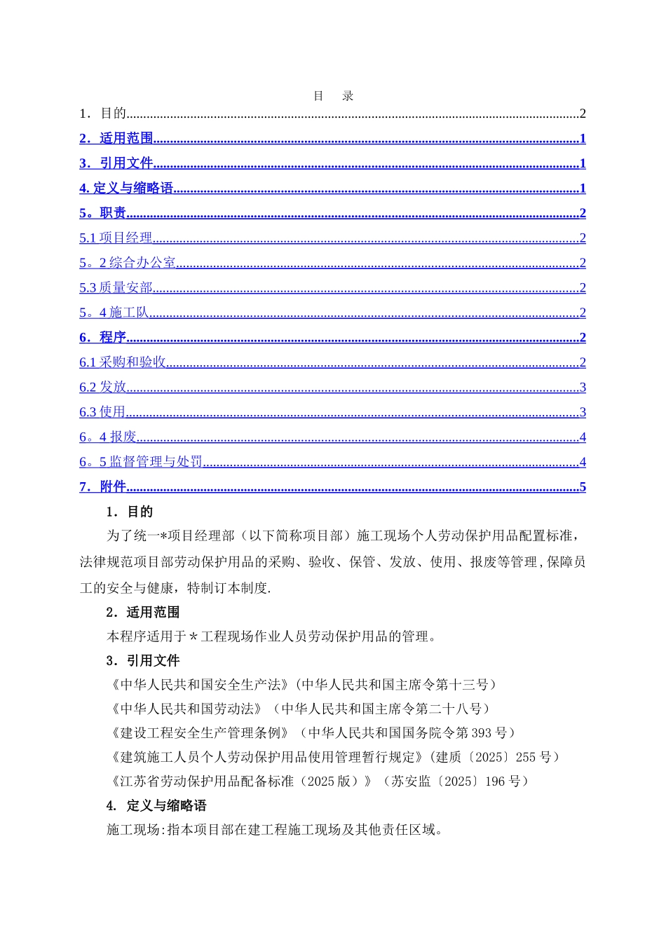 劳动防护用品发放和使用管理制度_第1页