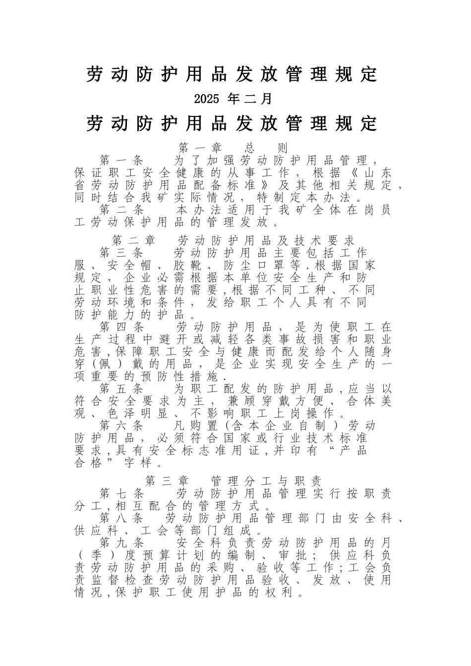 劳动防护用品发放管理规定_第1页