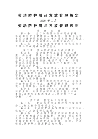 劳动防护用品发放管理规定