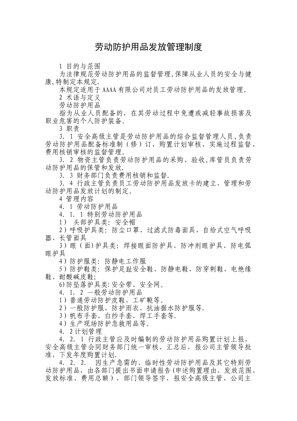 劳动防护用品发放管理制度_第1页