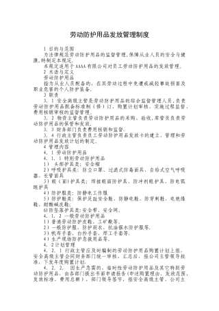 劳动防护用品发放管理制度