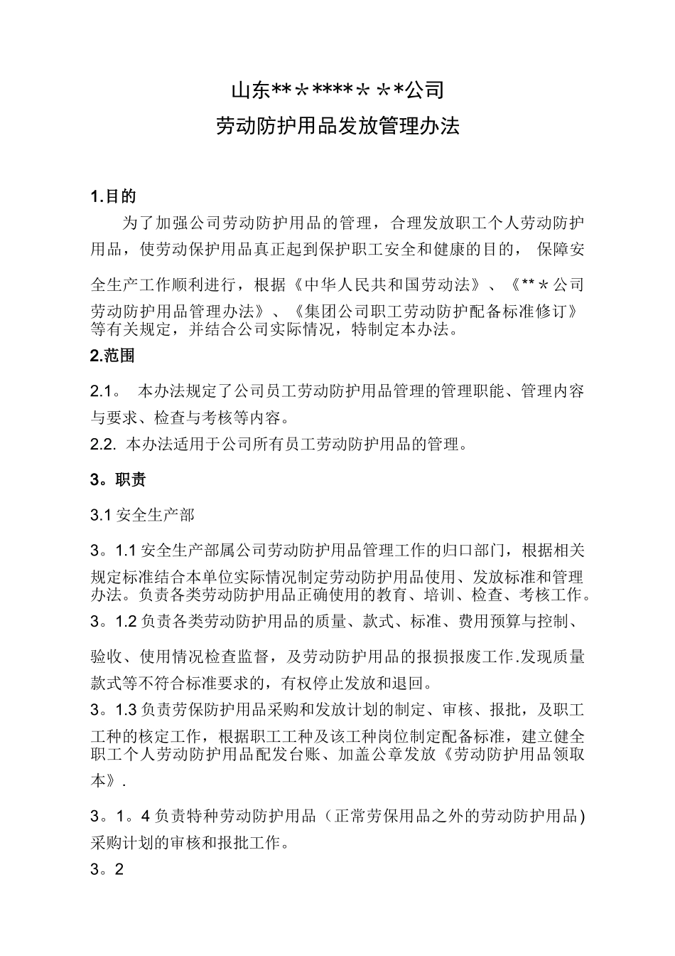劳动防护用品发放管理办法_第1页