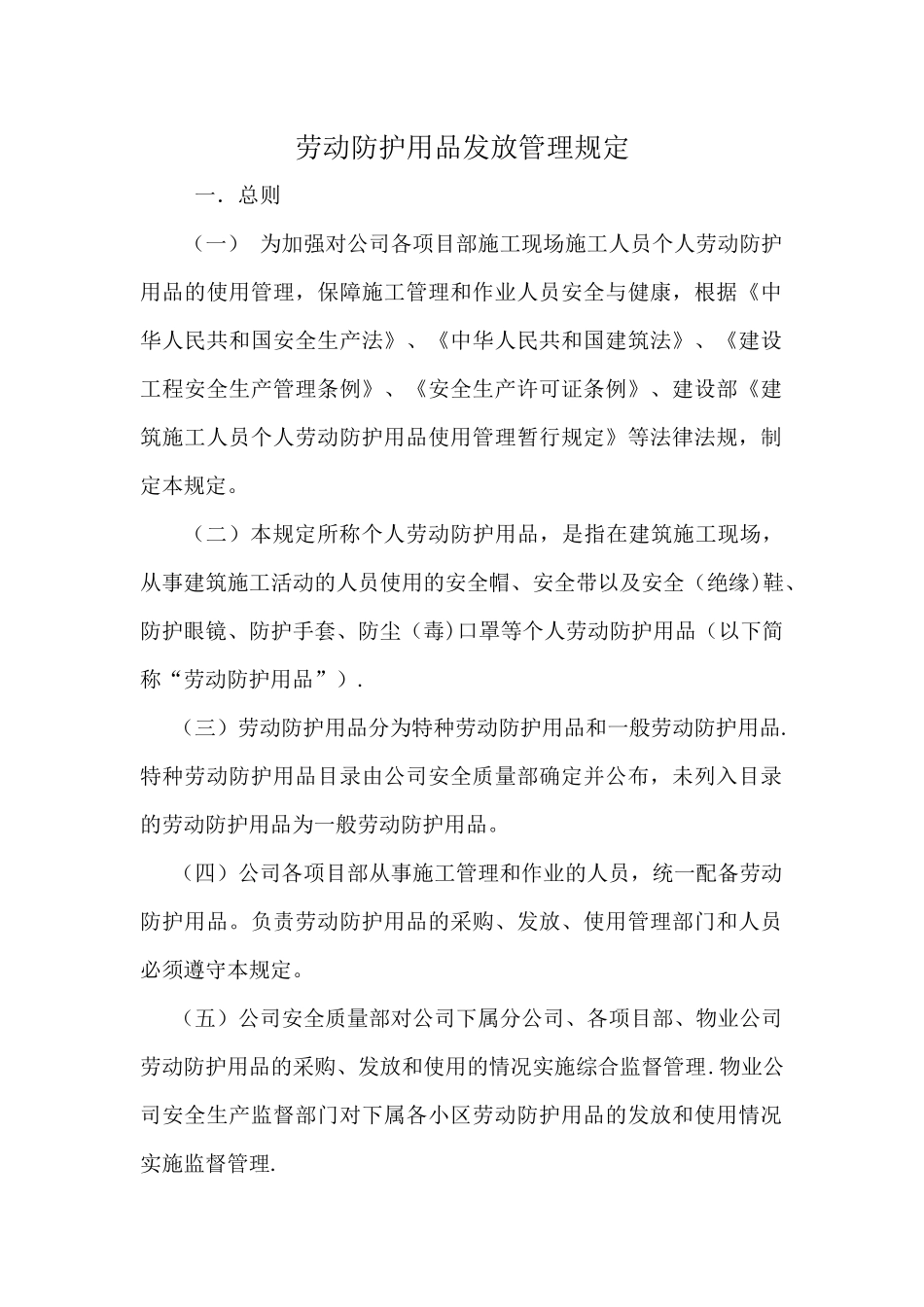 劳动防护用品发放管理规定_第1页