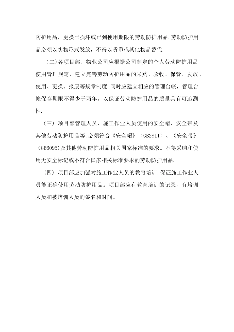劳动防护用品发放管理规定_第3页