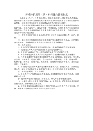 劳动防护用品和保健品管理制度