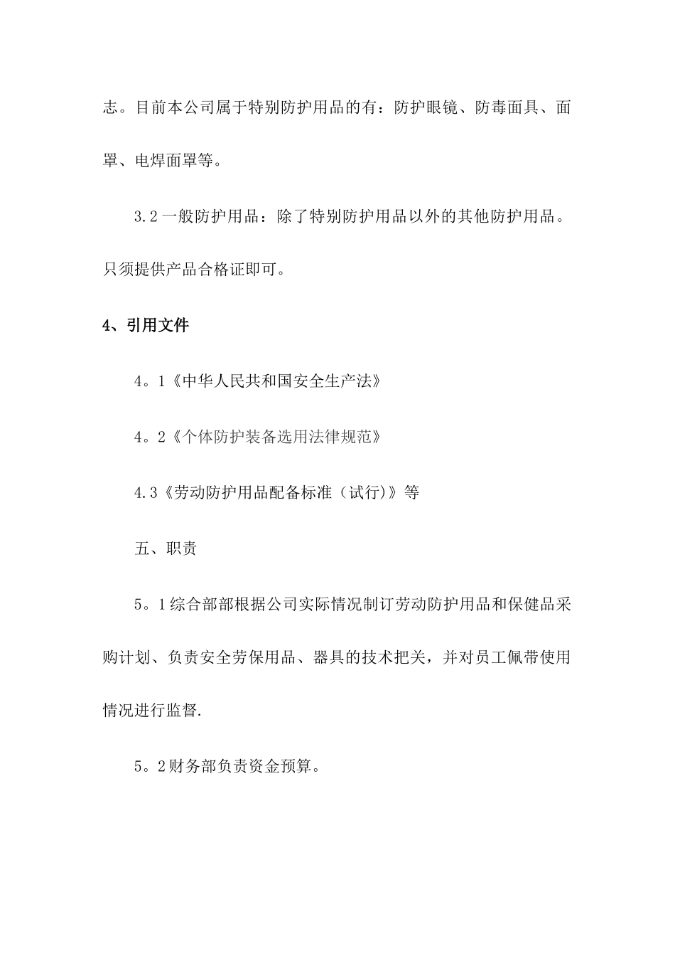 劳动防护用品和保健品发放管理制度_第2页