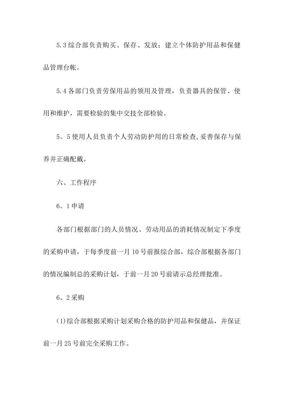劳动防护用品和保健品发放管理制度_第3页