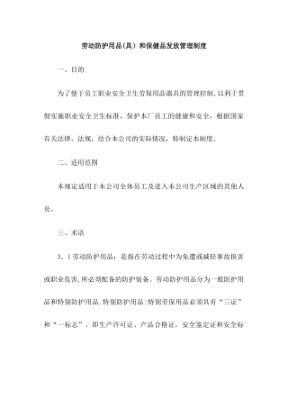 劳动防护用品和保健品发放管理制度