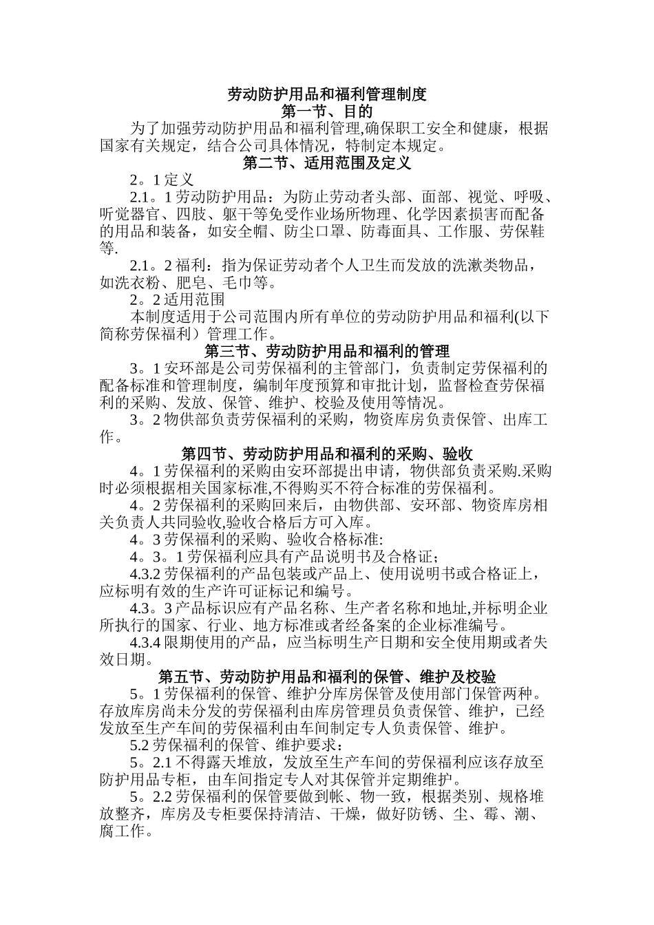 劳动防护用品和福利管理制度_第1页
