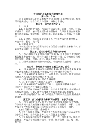 劳动防护用品和福利管理制度