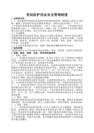劳动防护用品安全管理制度