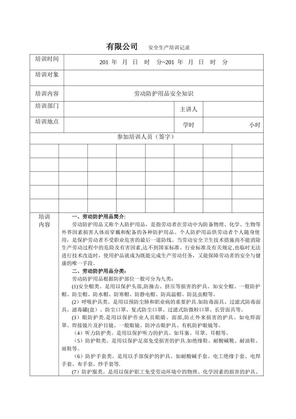 劳动防护用品安全知识培训记录_第1页