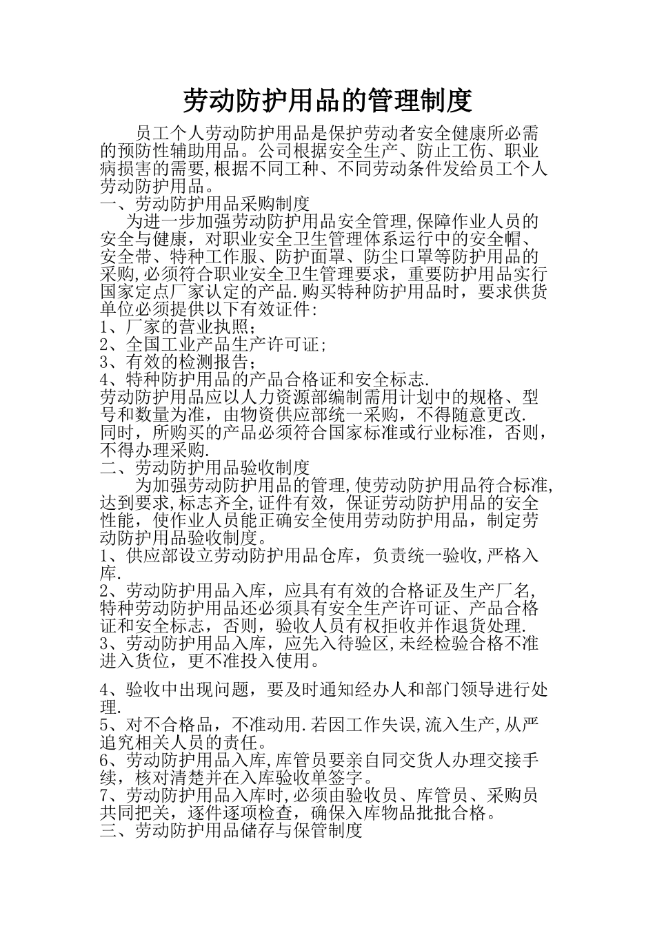 劳动防护用品的管理制度_第1页