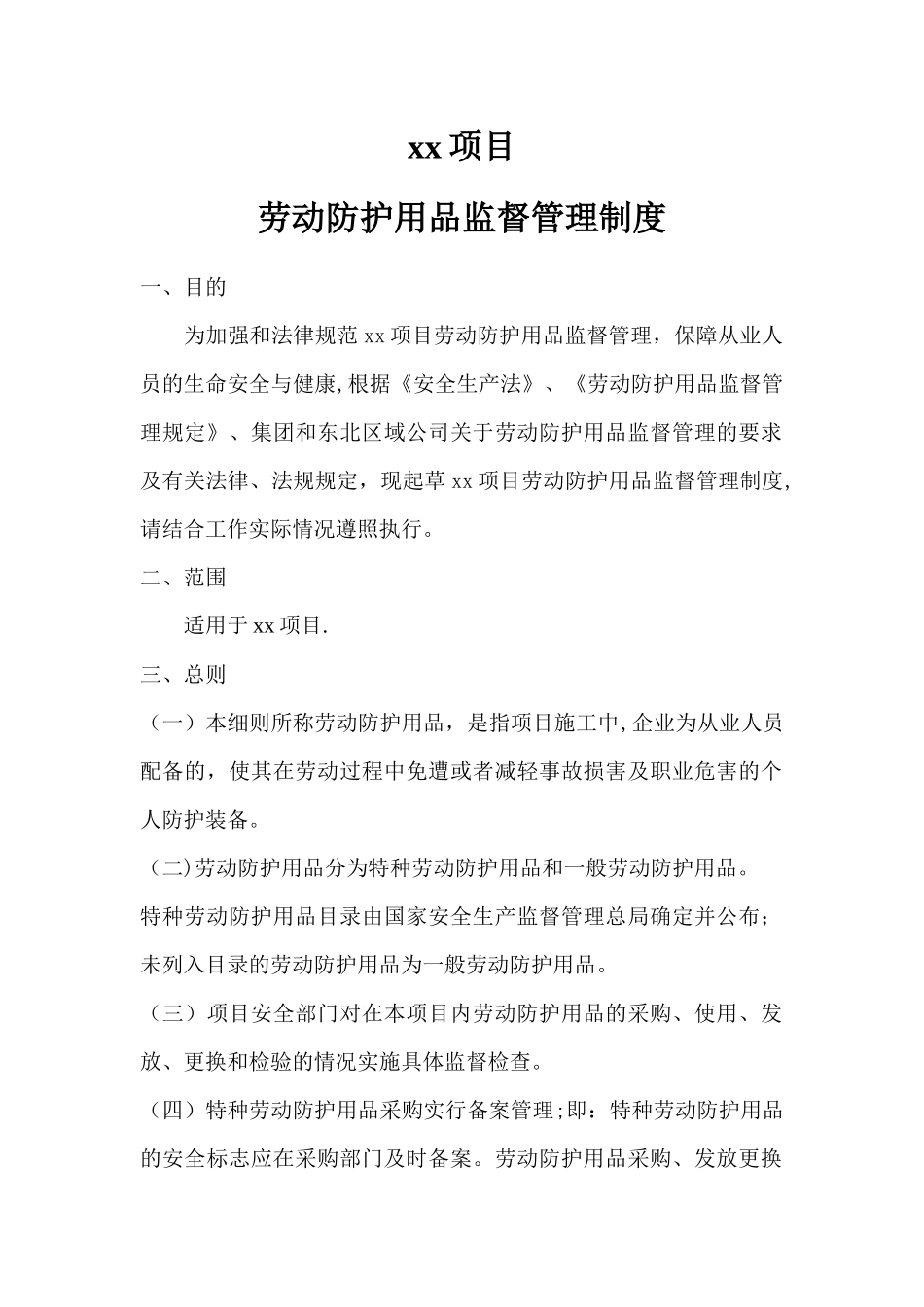 劳动防护用品监督管理制度_第1页