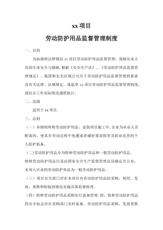 劳动防护用品监督管理制度