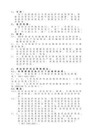 劳动防护用品的管理规定
